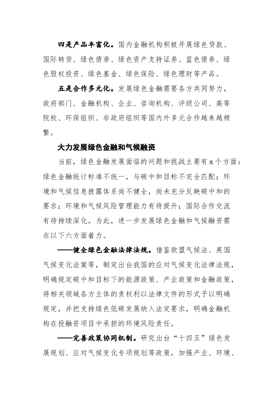 (4篇) 银行绿色金融主题发言材料(碳达峰、碳中和)汇编.docx,第4页预览