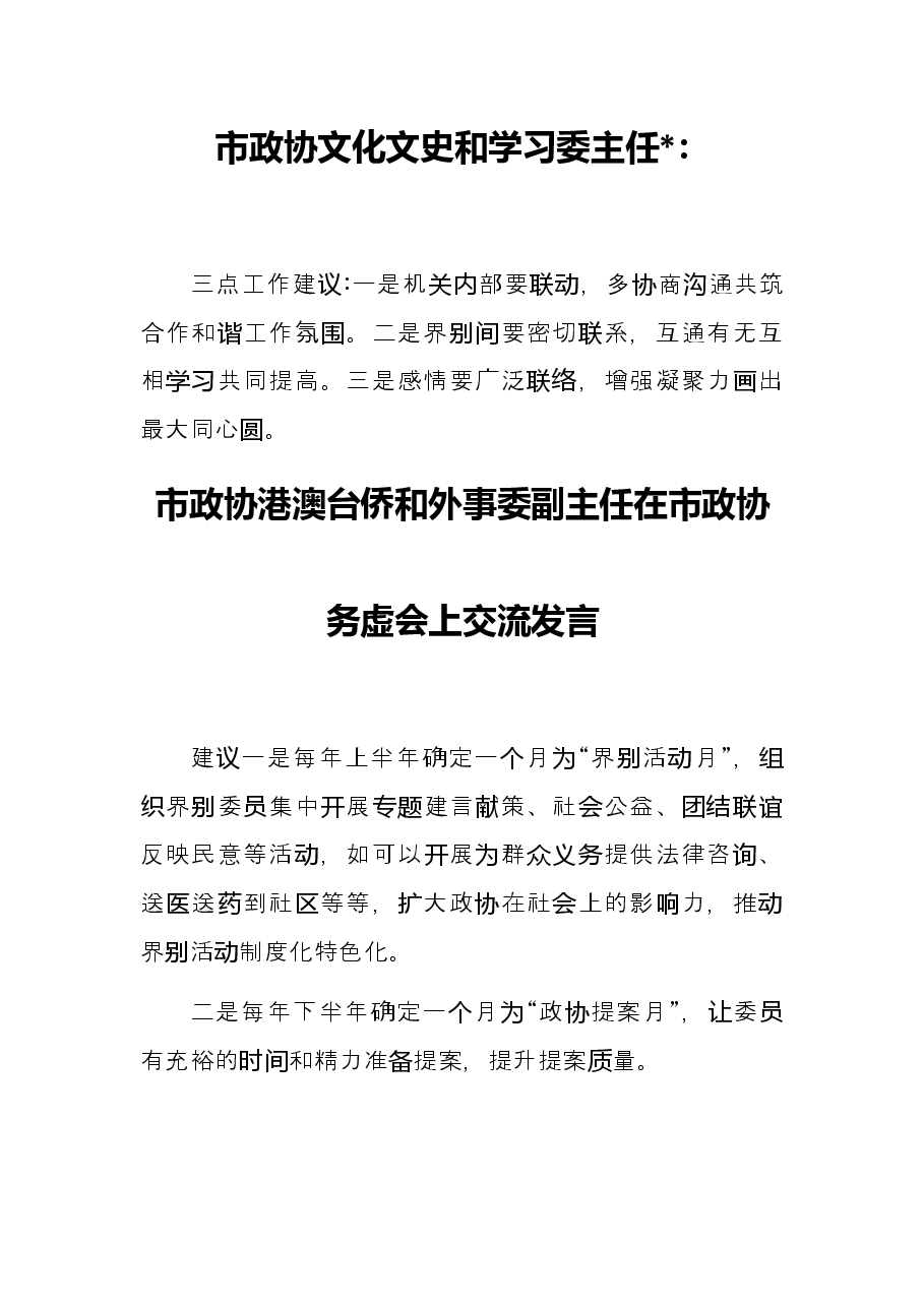 在市政协务虚会上交流发言汇编.docx,第4页预览