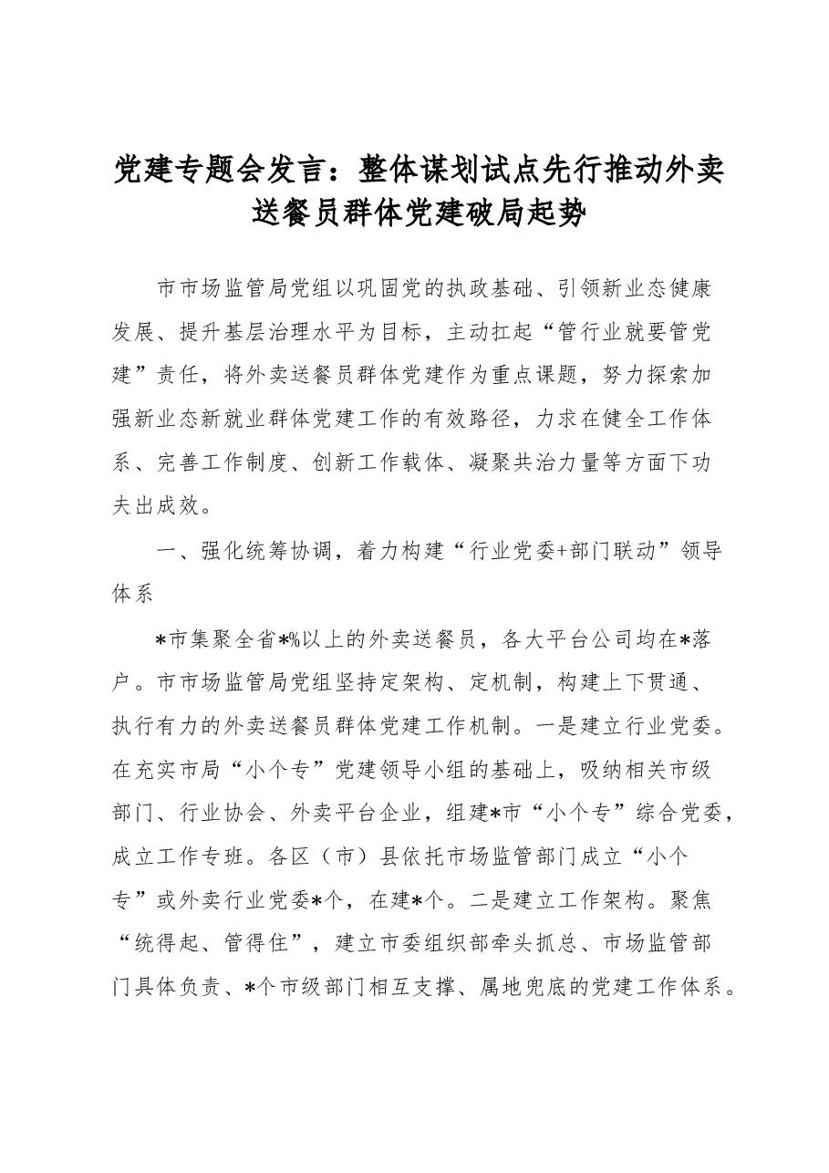 党建专题会发言:整体谋划试点先行推动外卖送餐员群体党建破局起势.docx,第1页预览