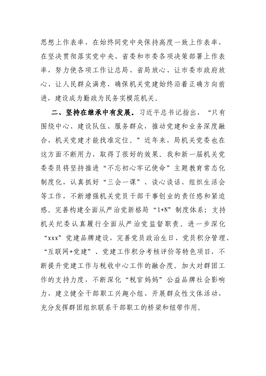 X税务局机关党委书记当选后的表态发言.docx,第2页预览