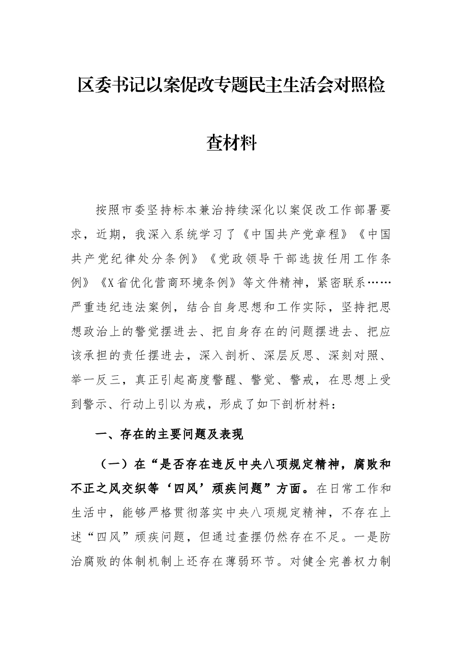 区委书记以案促改专题民主生活会对照检查材料.docx,第1页预览