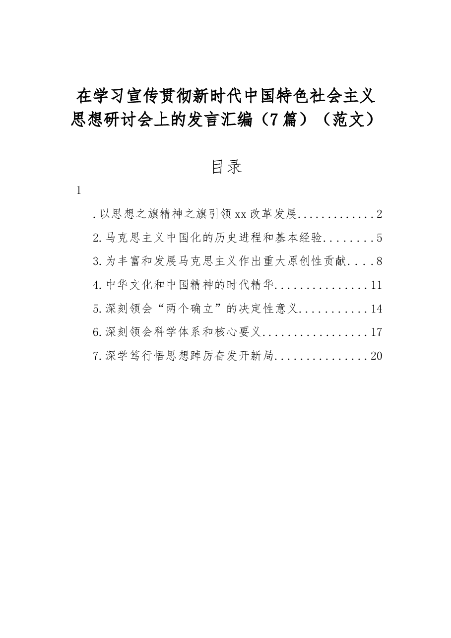 (7篇)在学习宣传贯彻新时代中国特色社会主义思想研讨会上的发言汇编.docx,第1页预览
