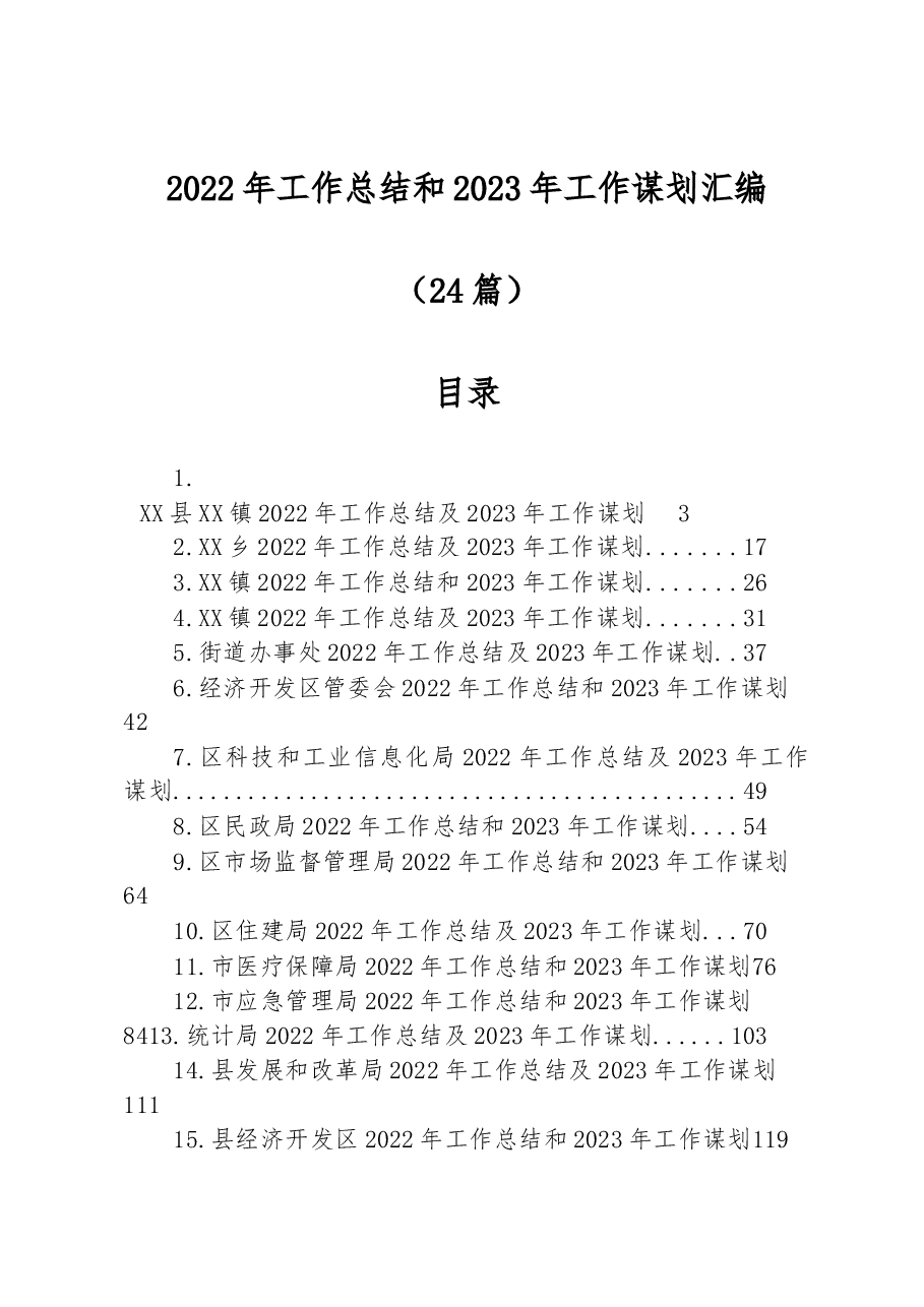 (24篇) 2022年工作总结和2023年工作谋划汇编.docx,第1页预览