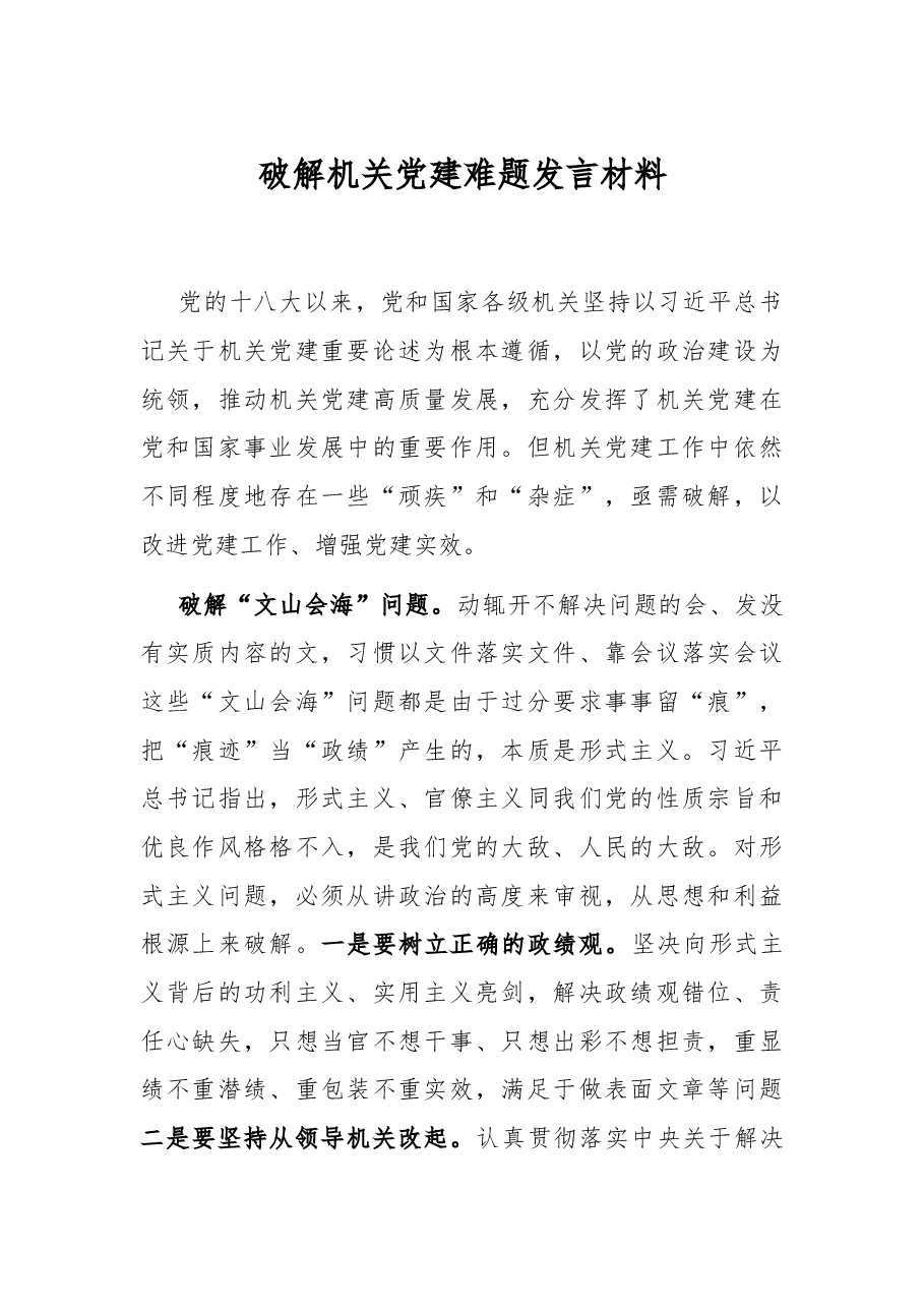 破解机关党建难题发言材料.docx,第1页预览