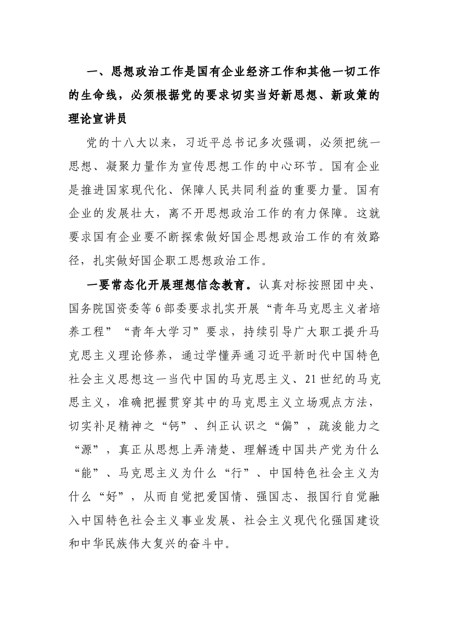X国企党委副书记在新时代国企职工思想政治工作研修班上的交流发言.docx,第2页预览