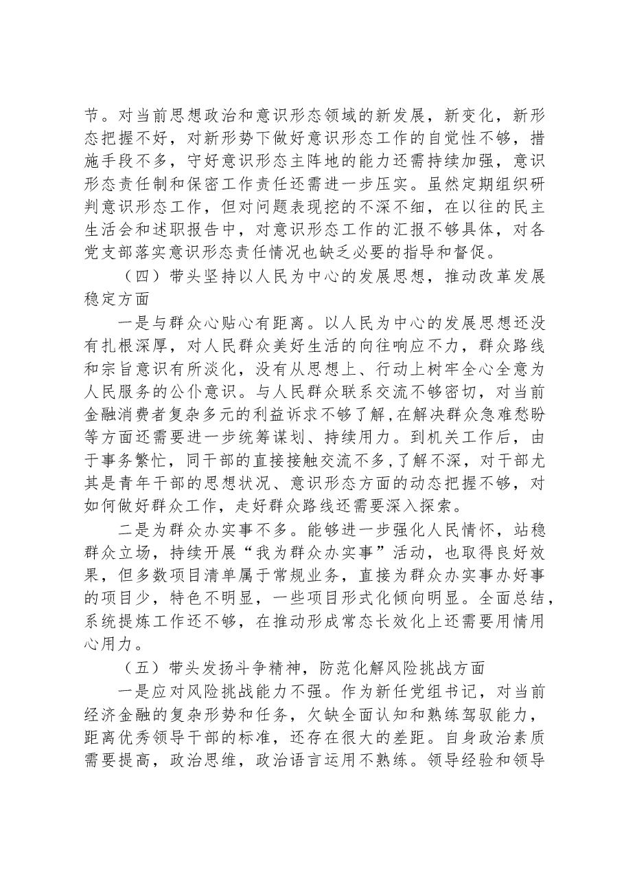 市金融办党组书记2022年度民主生活会对照检查材料.docx,第4页预览