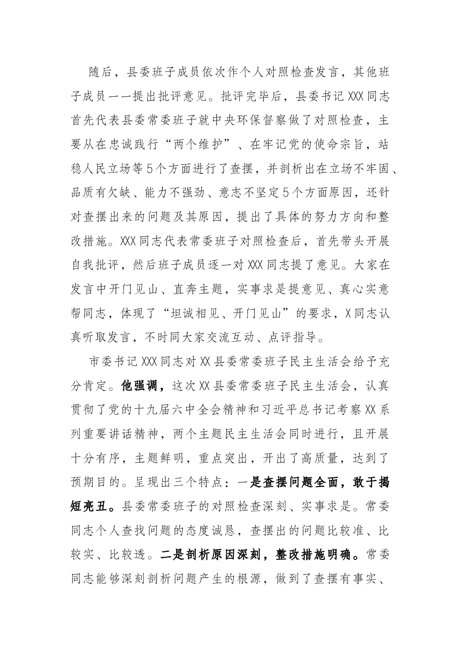 常委班子党史学习教育中央环保督察专题民主生活会情况的报告.docx,第3页预览