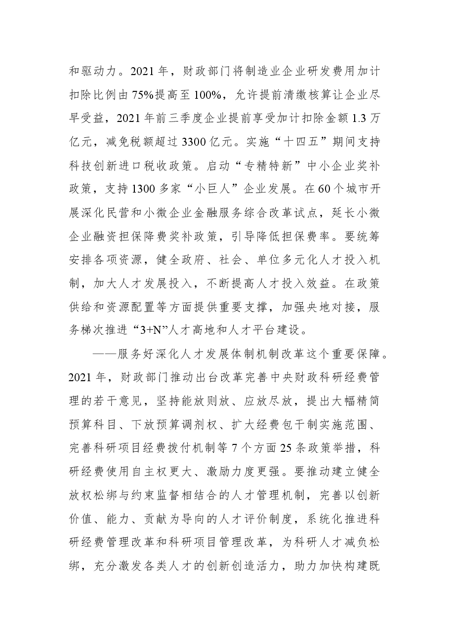 (2篇)学习贯彻财政人才工作会议精神心得体会.docx,第4页预览