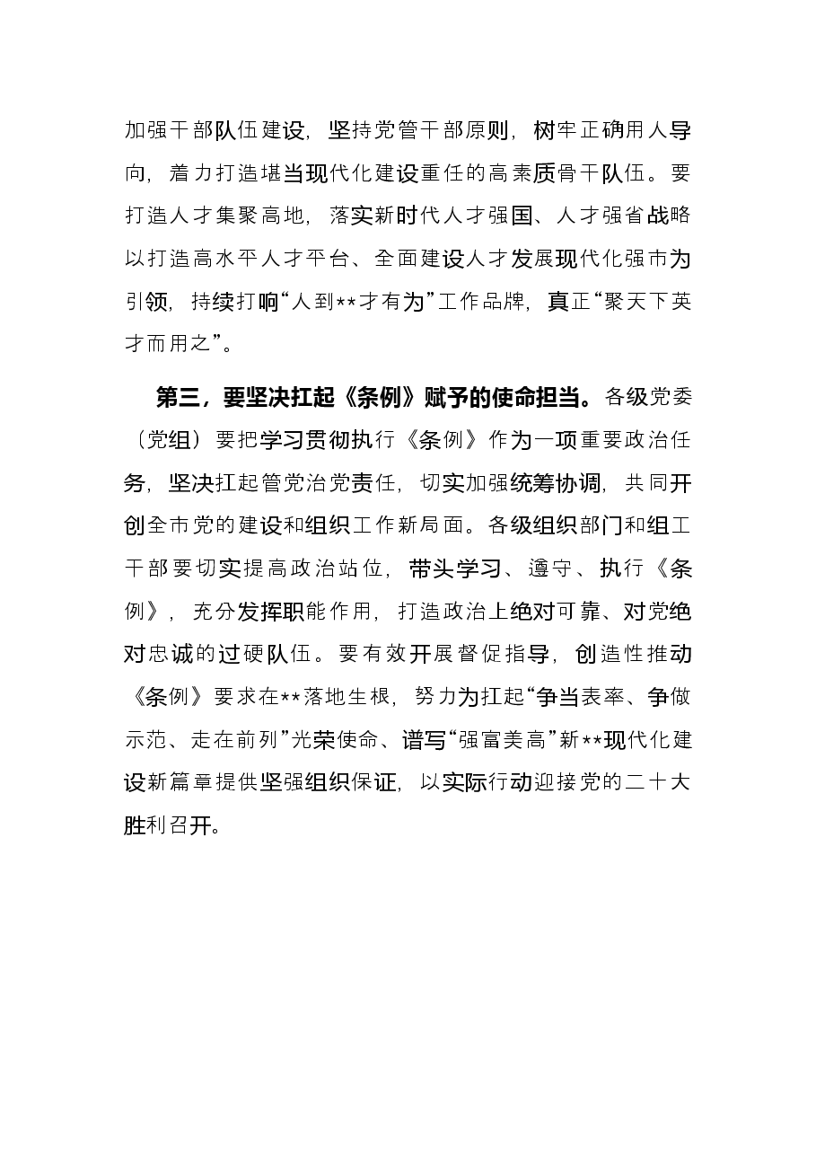 《中国共产党组织工作条例》中心组研讨发言.docx,第3页预览