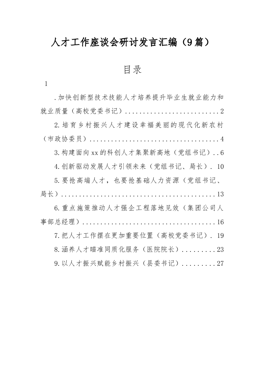 (9篇)人才工作座谈会研讨发言汇编.docx,第1页预览
