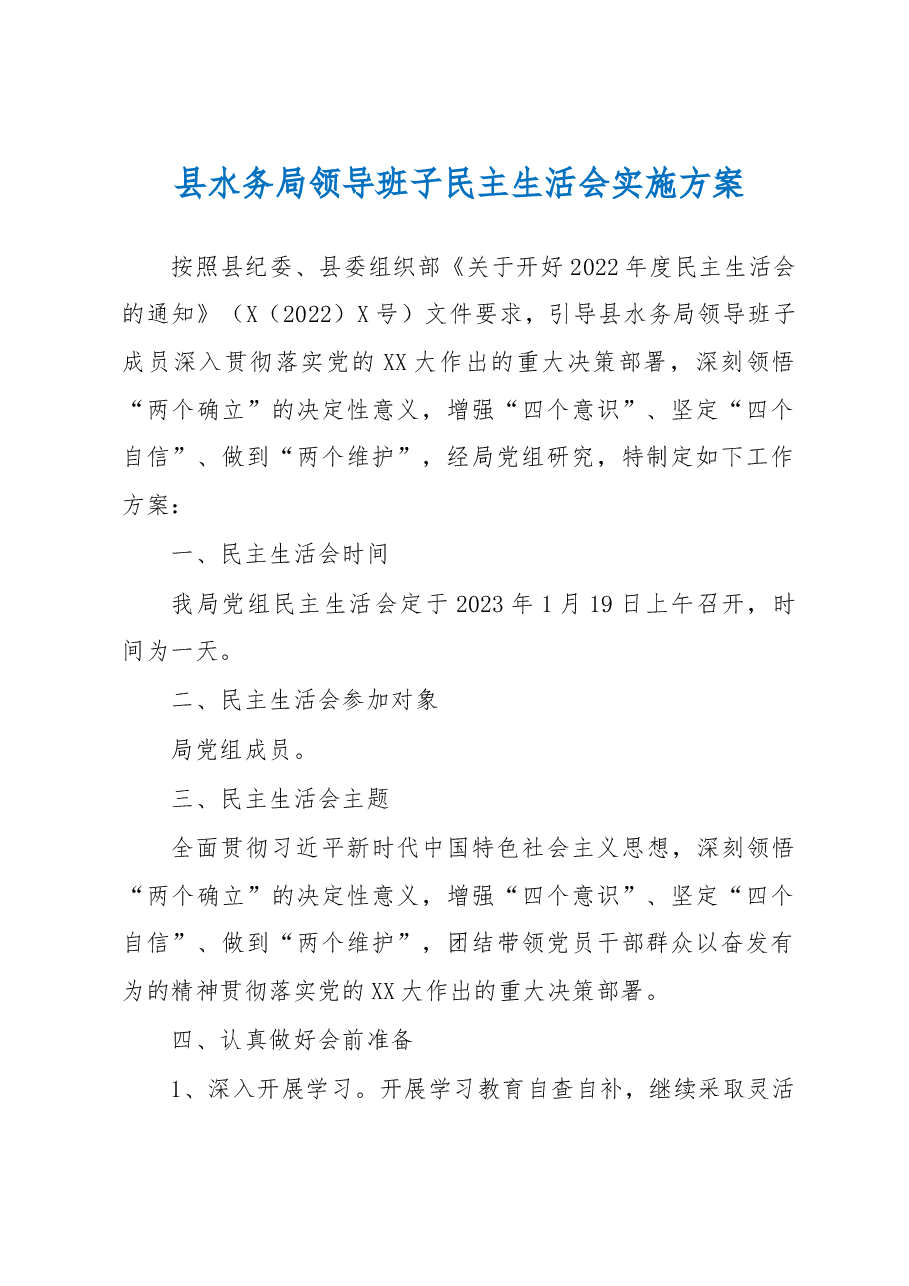 县水务局领导班子民主生活会实施方案.docx,第1页预览