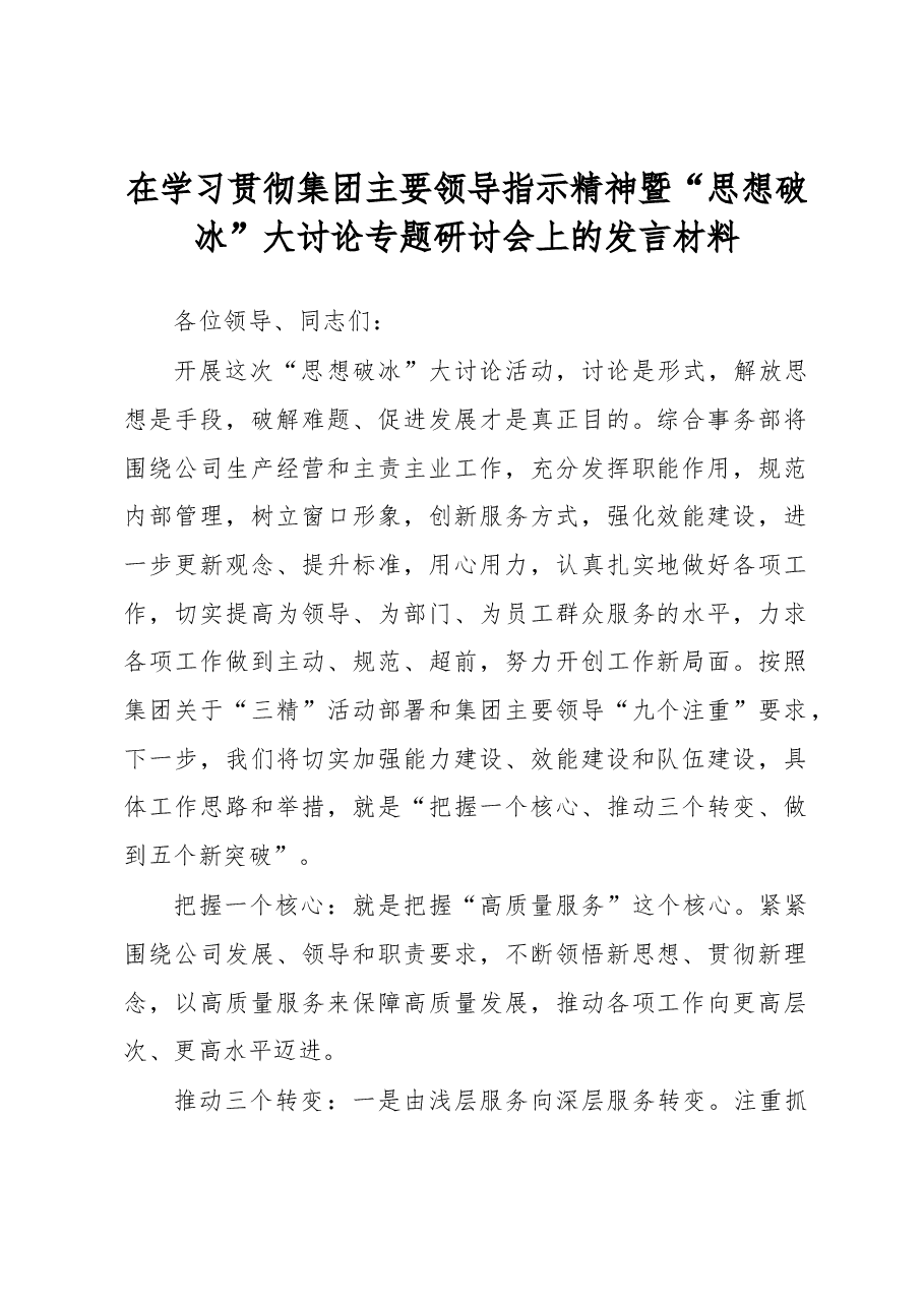 国企综合事务部思想破冰大讨论发言材料.docx,第1页预览
