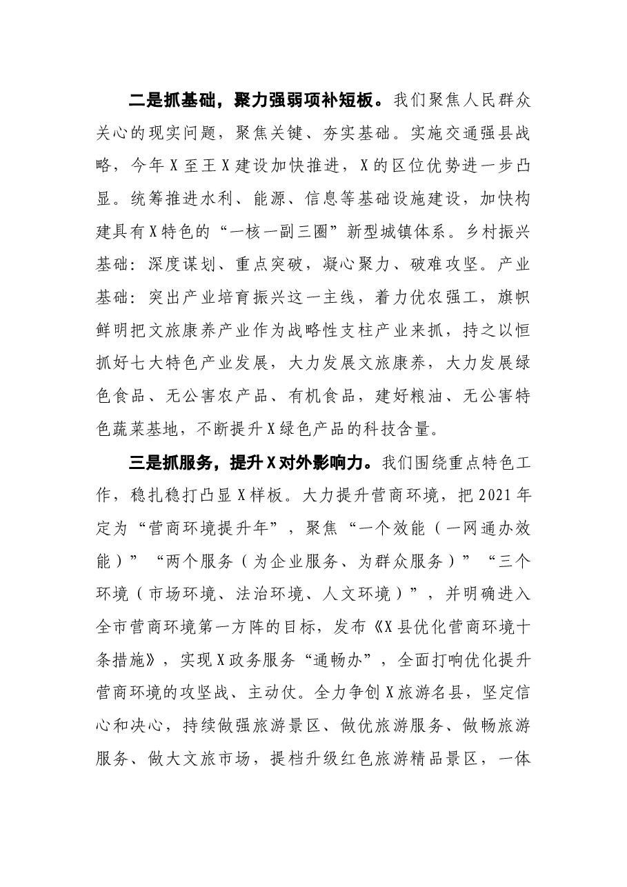 县委书记在市委全委会上的发言.docx,第2页预览
