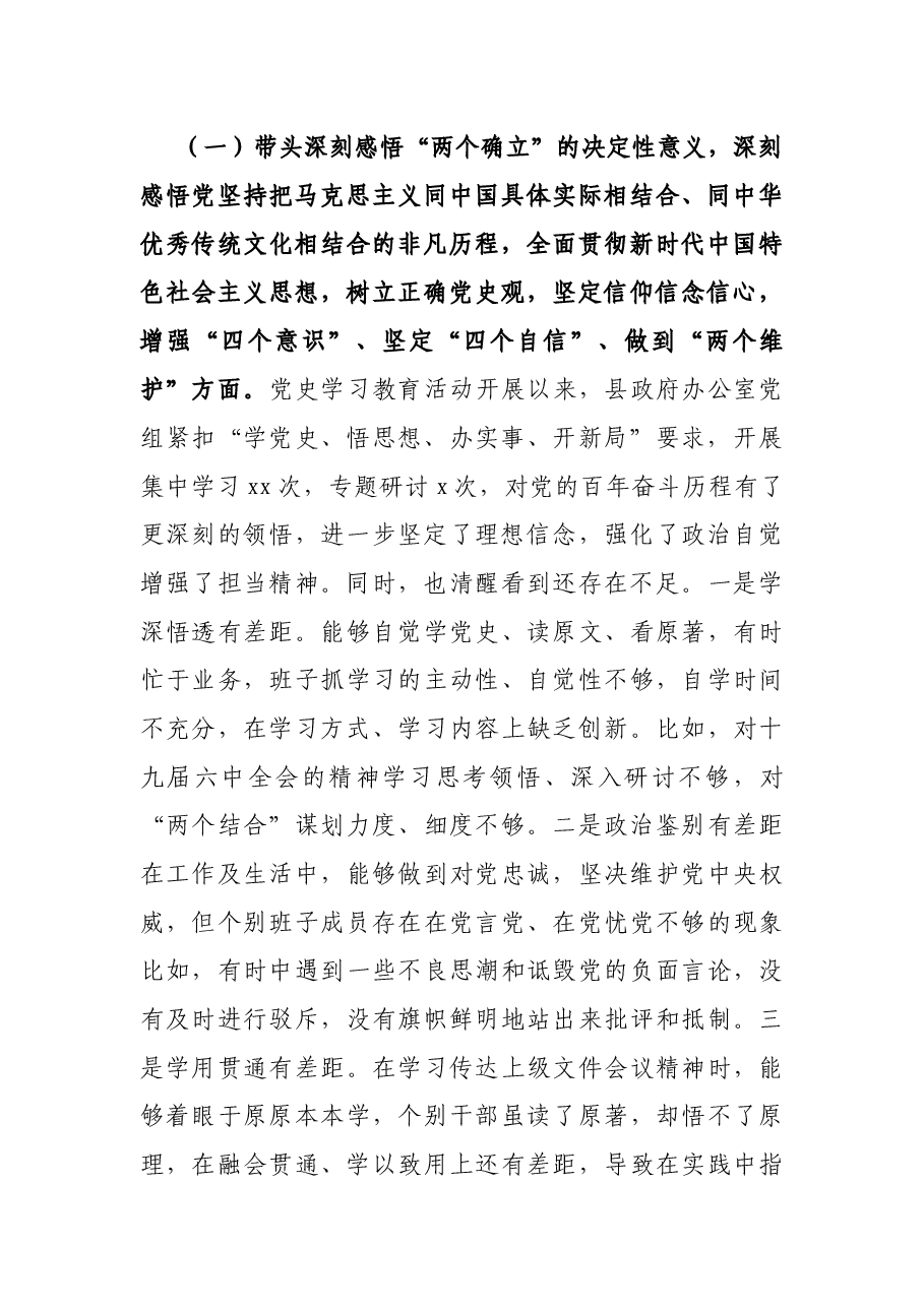 县政府办领导班子党史学习教育专题民主生活会对照检查材料.docx,第2页预览