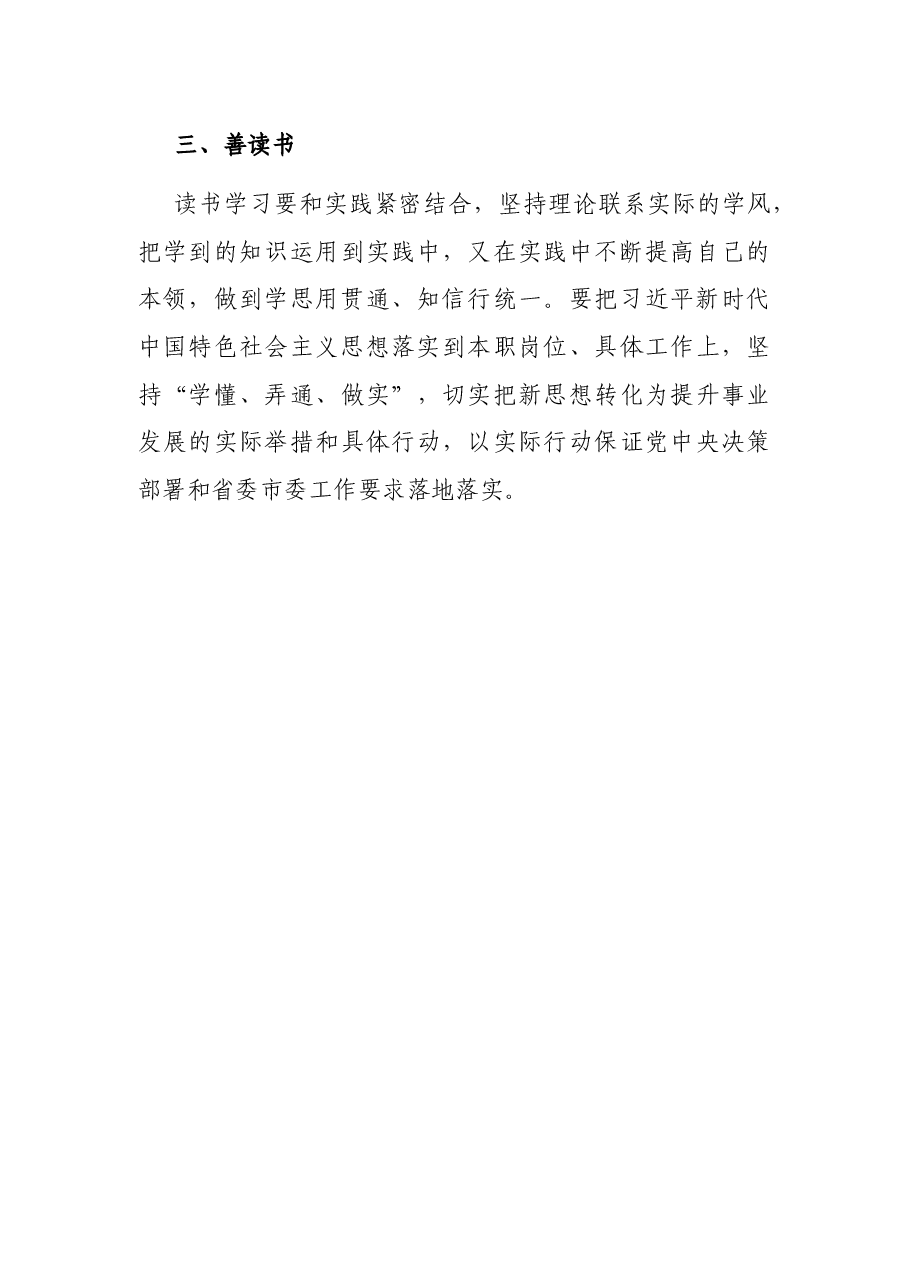 读书学习 修身养志 增长才干——机关干部交流发言材料.docx，第3页预览