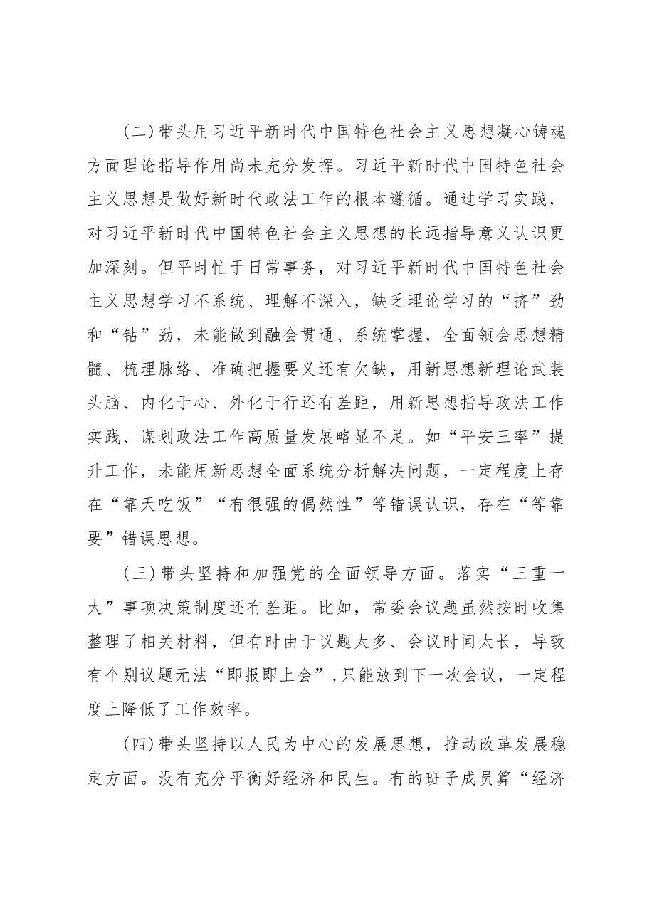 县政法委书记2022年度“六个带头”民主生活会个人对照.docx,第2页预览