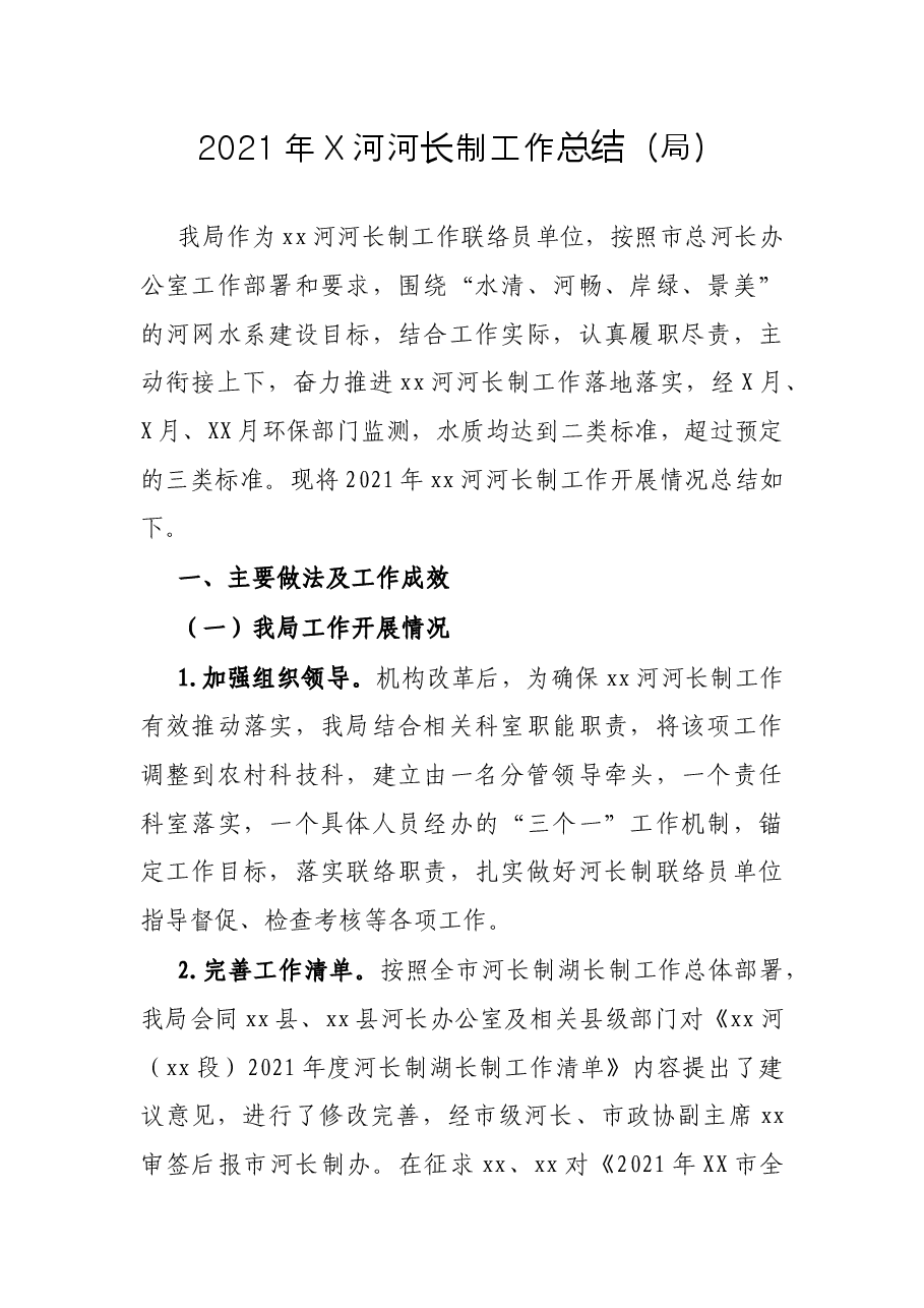 2021年X河河长制工作总结(局).docx,第1页预览