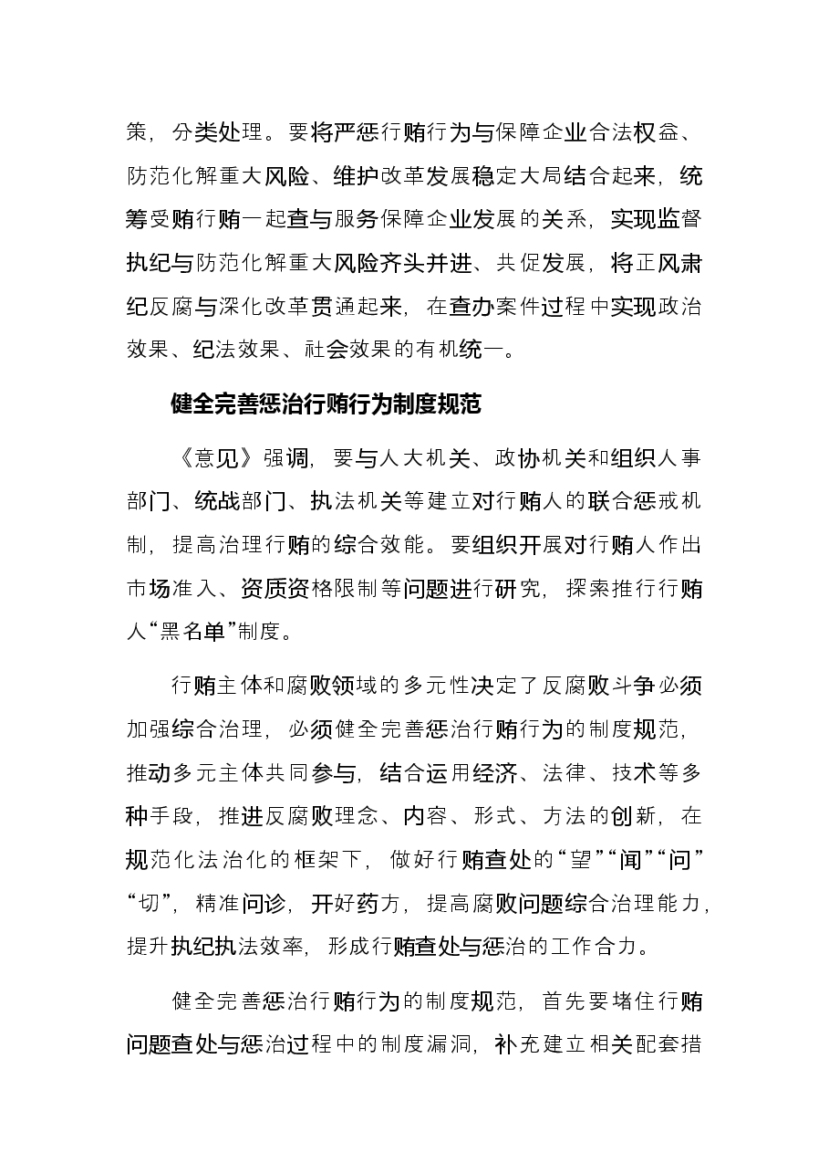 纪检监察工作心得体会:精准运用政策推进受贿行贿一起查.docx,第4页预览