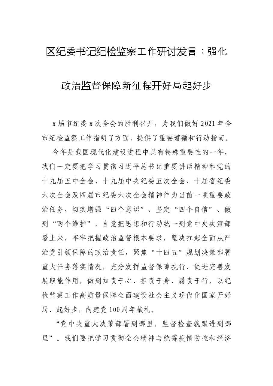 区纪委书记纪检监察工作研讨发言:强化政治监督保障新征程开好局起好步.docx,第1页预览