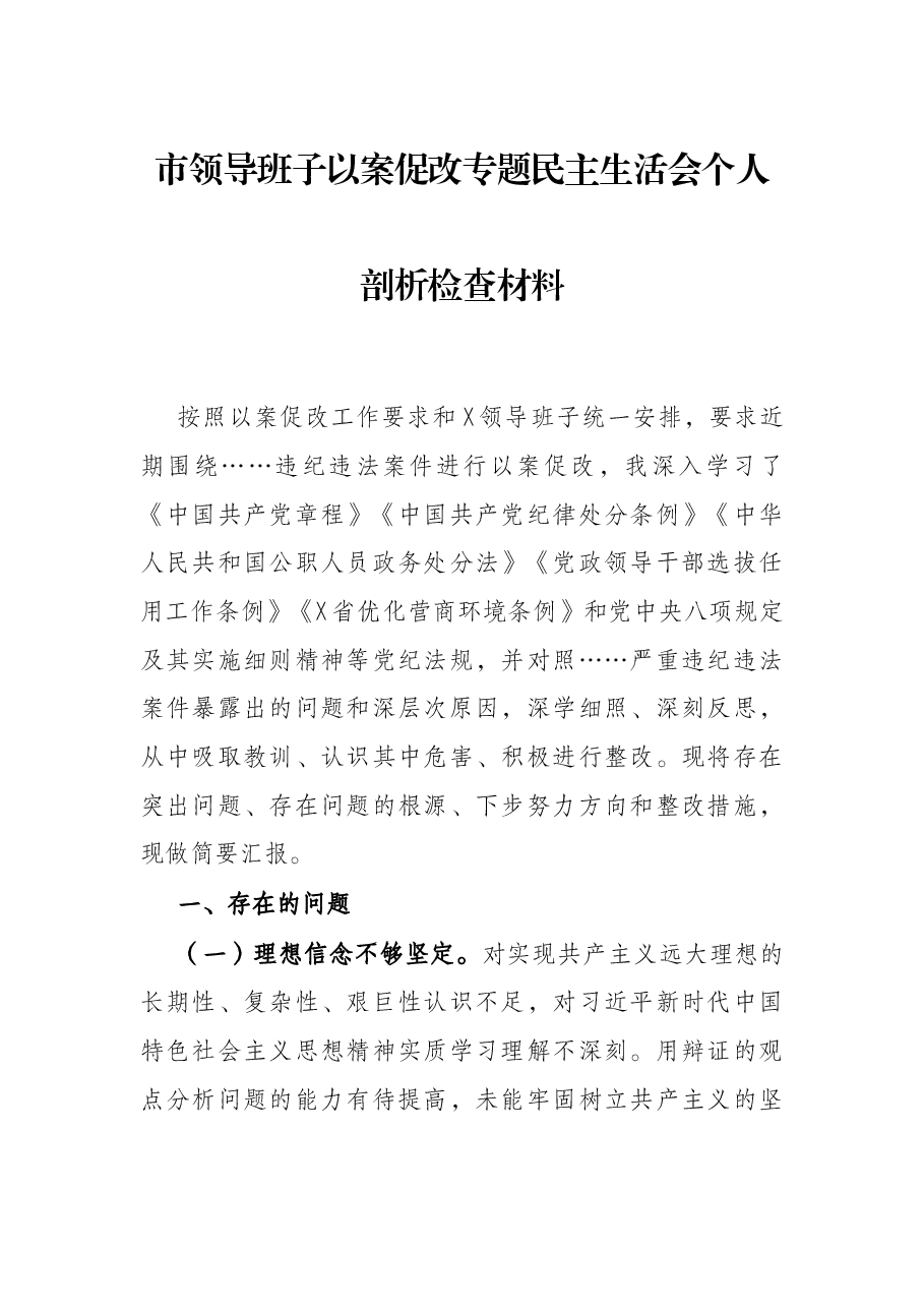 市领导班子以案促改专题民主生活会个人剖析检查材料.docx,第1页预览
