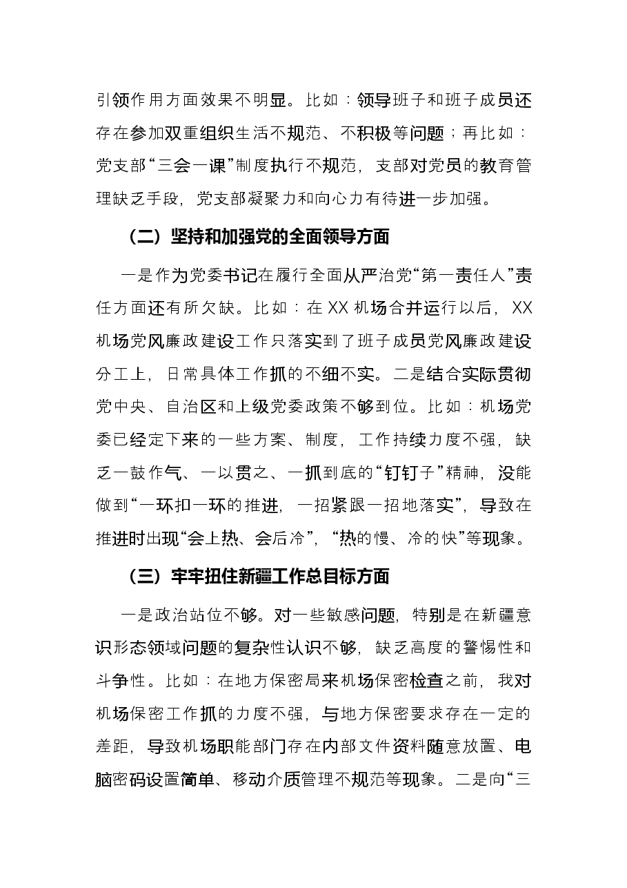 公司党委2022年度民主生活会个人发言提纲.docx,第2页预览