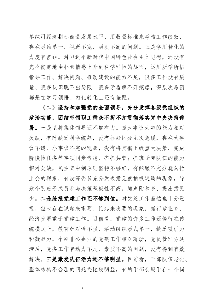 开发区党委书记2020年民主生活会五个方面对照检查材料.docx,第2页预览