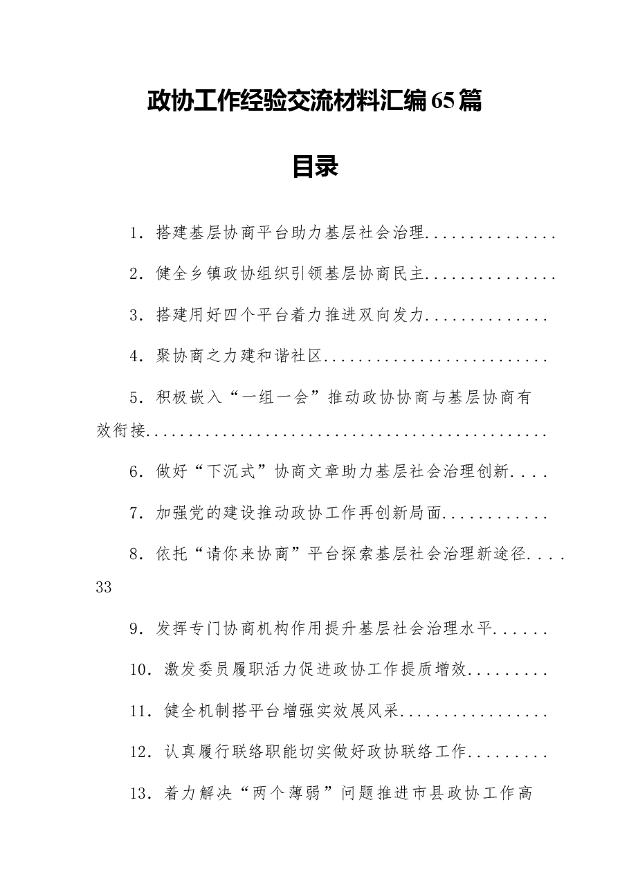 (65篇)政协工作经验交流材料汇编.docx,第1页预览