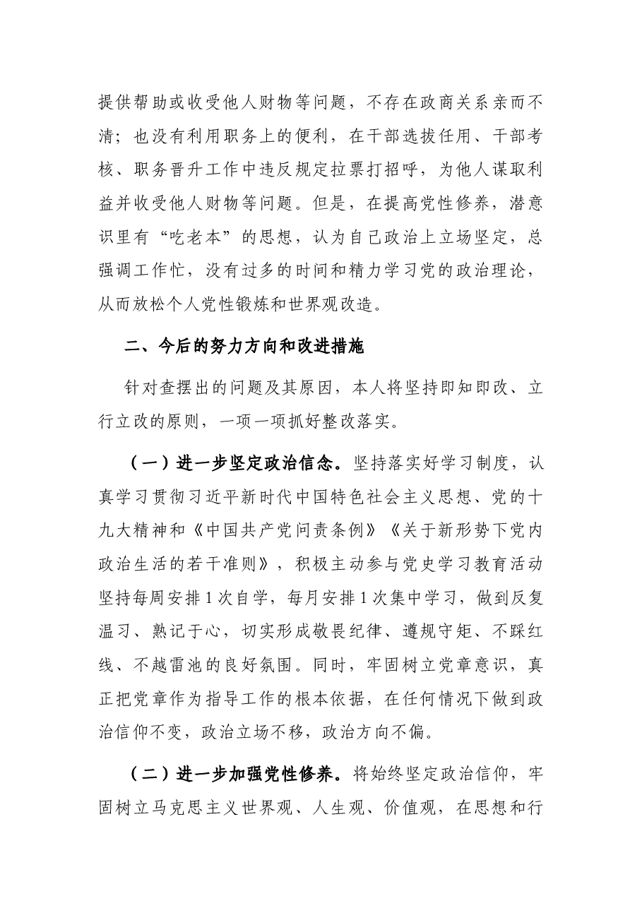 市生态环境局党组成员以案促改专题民主生活会个人剖析检查材料.docx,第3页预览