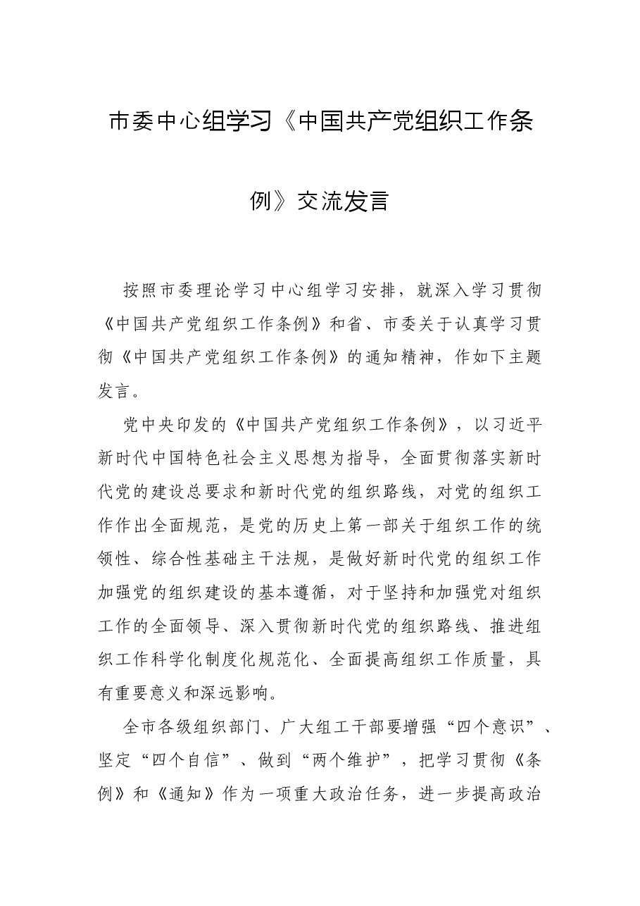 市委中心组学习《中国共产党组织工作条例》交流发言.docx,第1页预览