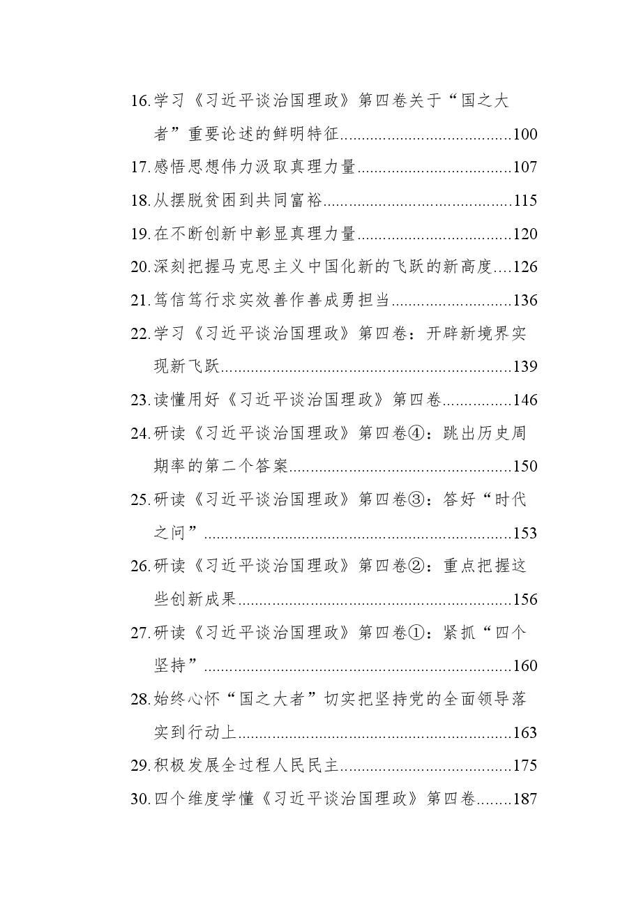 (43篇)《谈治国理政》第四卷学习心得汇编.docx,第2页预览