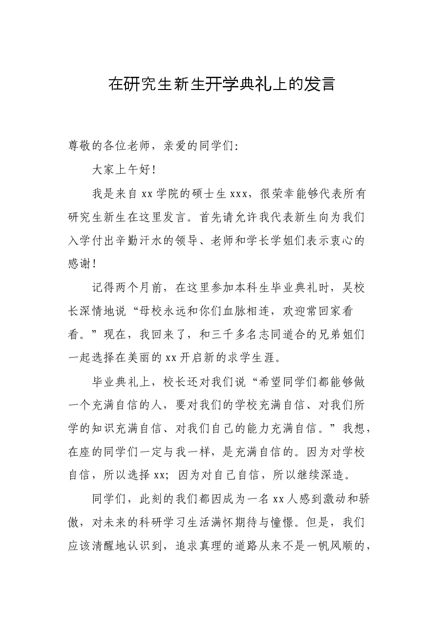 在研究生新生开学典礼上的发言.docx,第1页预览