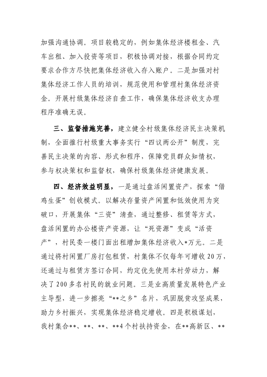 村级集体经济工作经验交流发言.docx,第2页预览