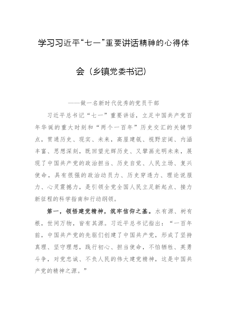 学习习近平“七一”重要讲话精神的心得体会(乡镇党委书记).docx,第1页预览