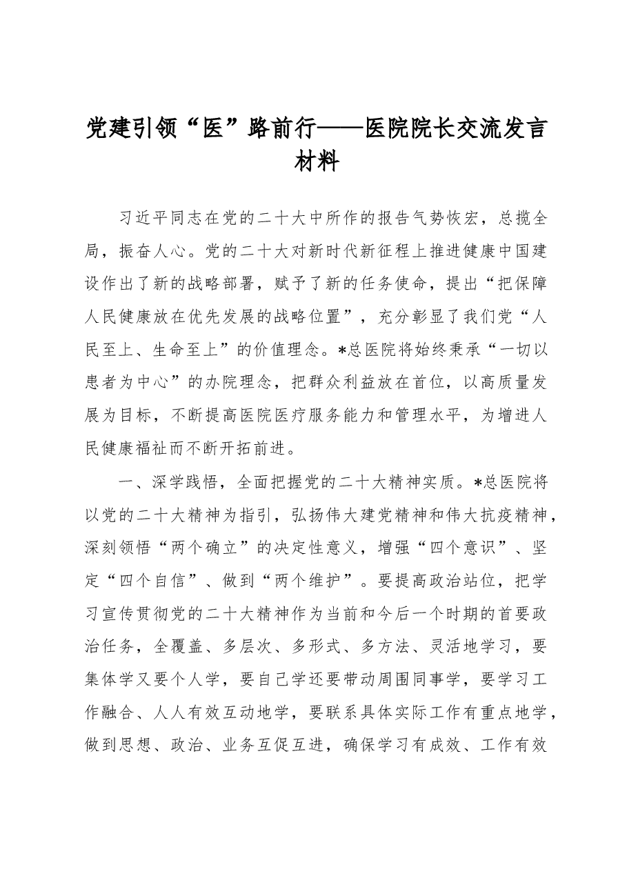 党建引领“医”路前行——医院院长交流发言材料.docx,第1页预览
