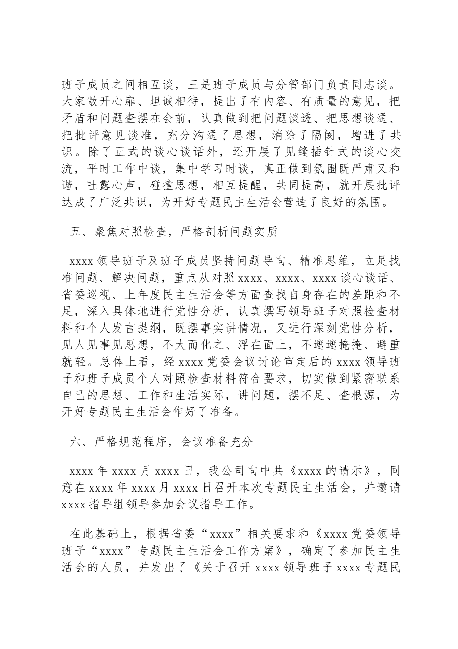 公司民主生活会会议准备情况的报告.docx,第3页预览