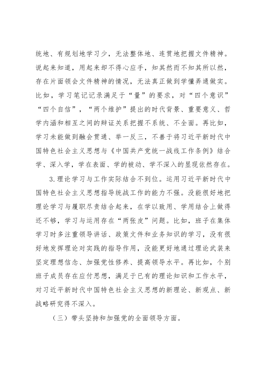 某区统战部班子2022年度民主生活会检视剖析材料.docx,第4页预览