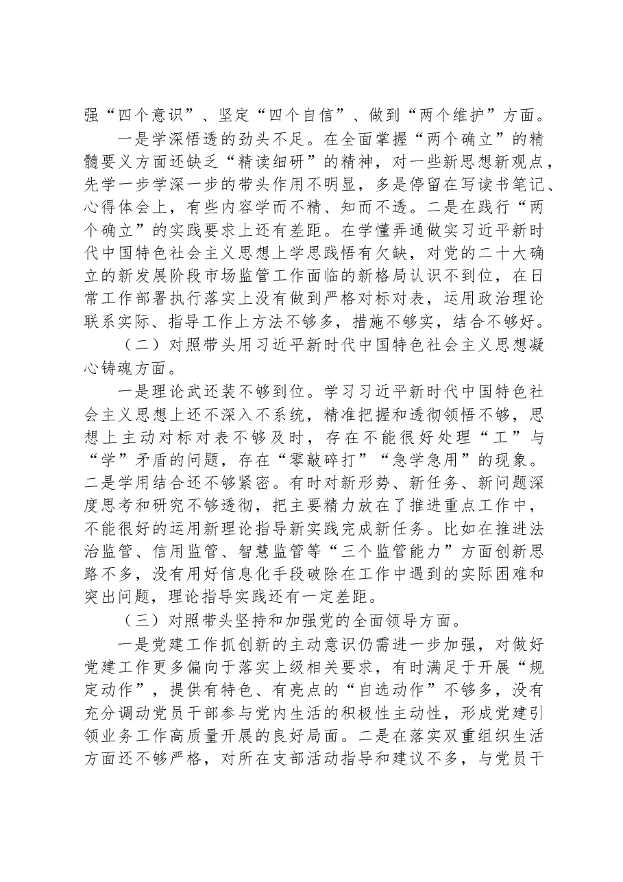 市场监管局2022年度领导干部民主生活会个人发言提纲.docx,第2页预览