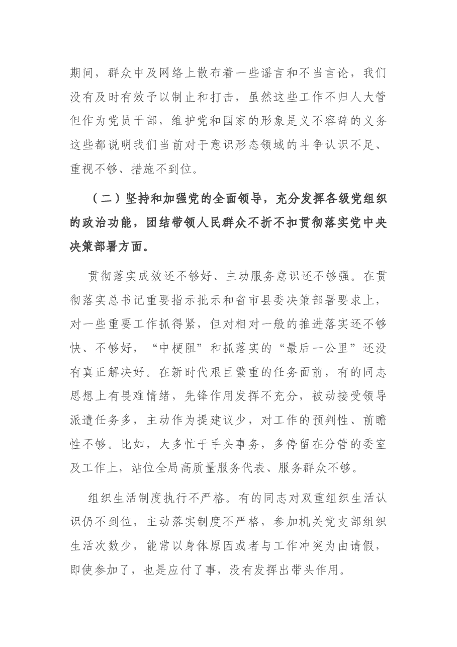 县人大常委会党组领导班子2020年度专题民主生活会检视剖析材料.docx,第4页预览