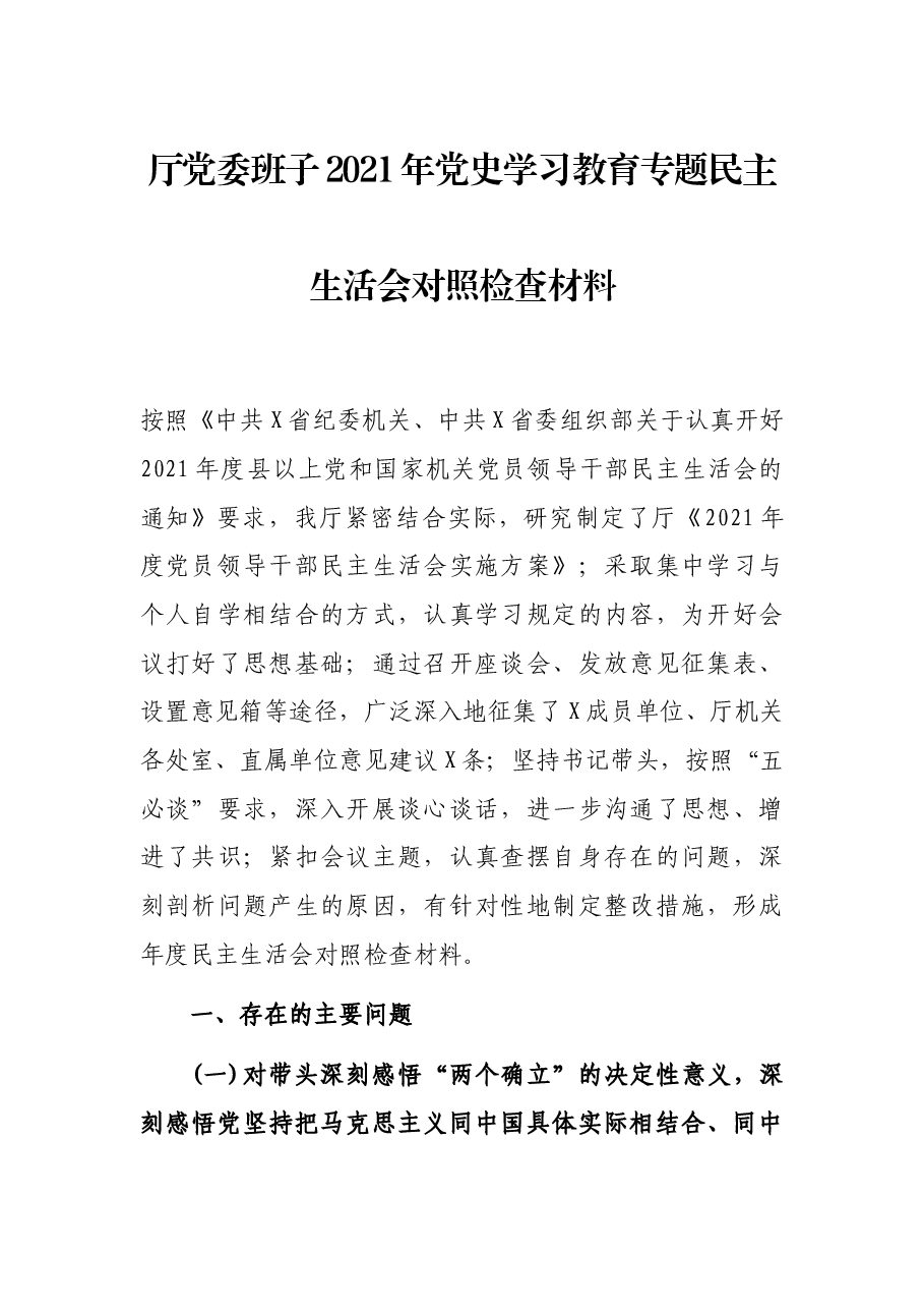 厅党委班子2021年党史学习教育专题民主生活会对照检查材料.docx,第1页预览