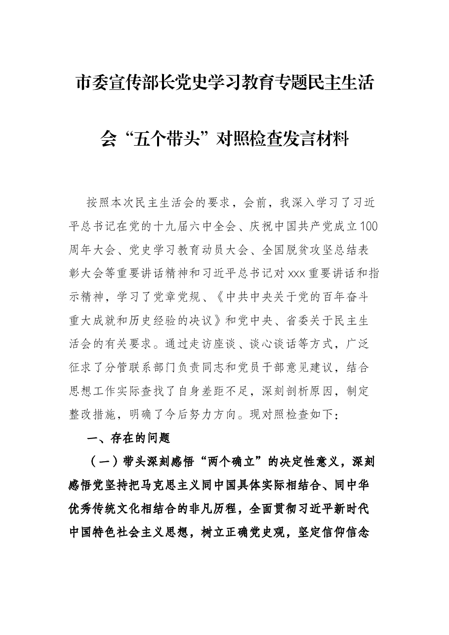 市委宣传部长党史学习教育专题民主生活会“五个带头”对照检查发言材料.docx,第1页预览