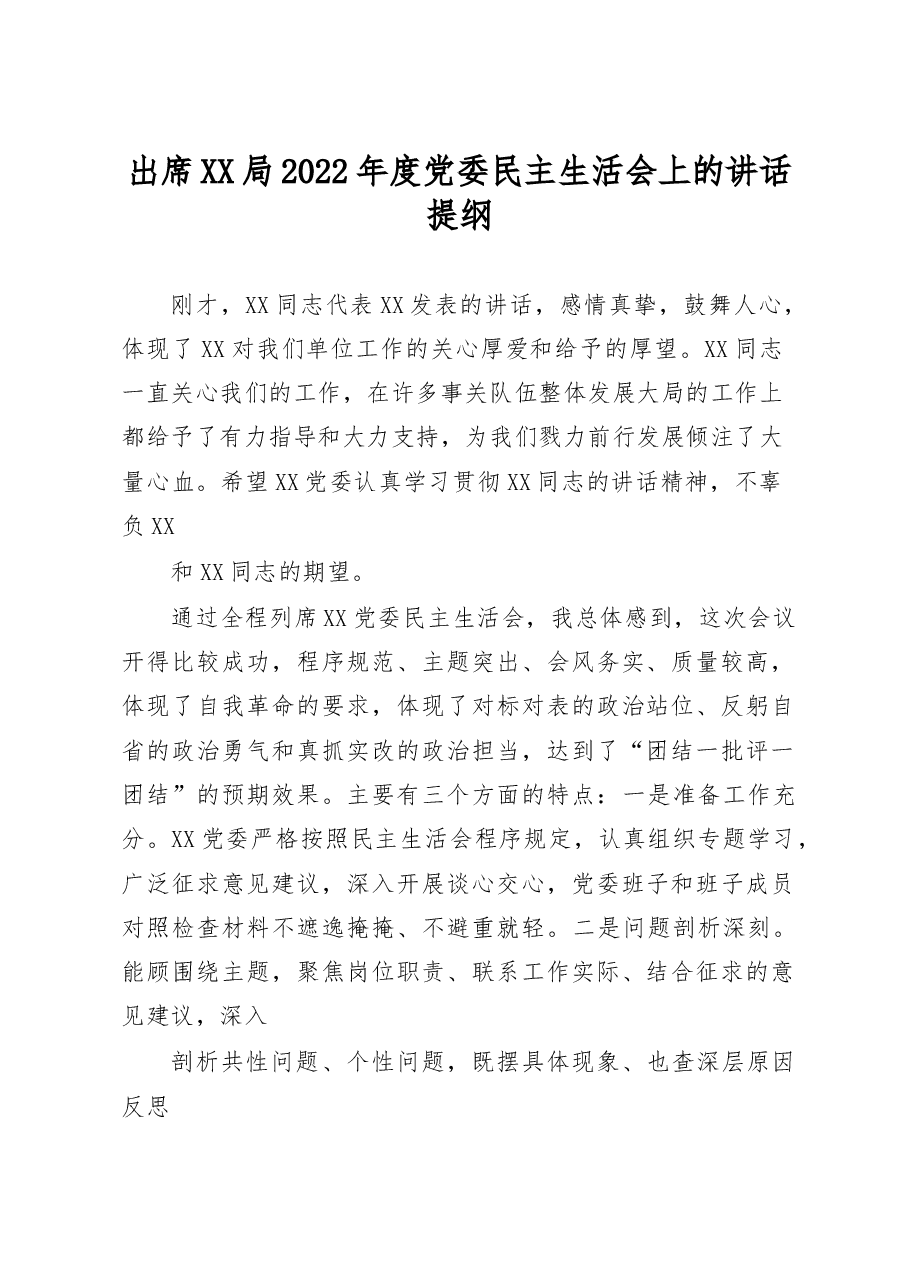出席XX局2022年度党委民主生活会上的讲话提纲.docx,第1页预览
