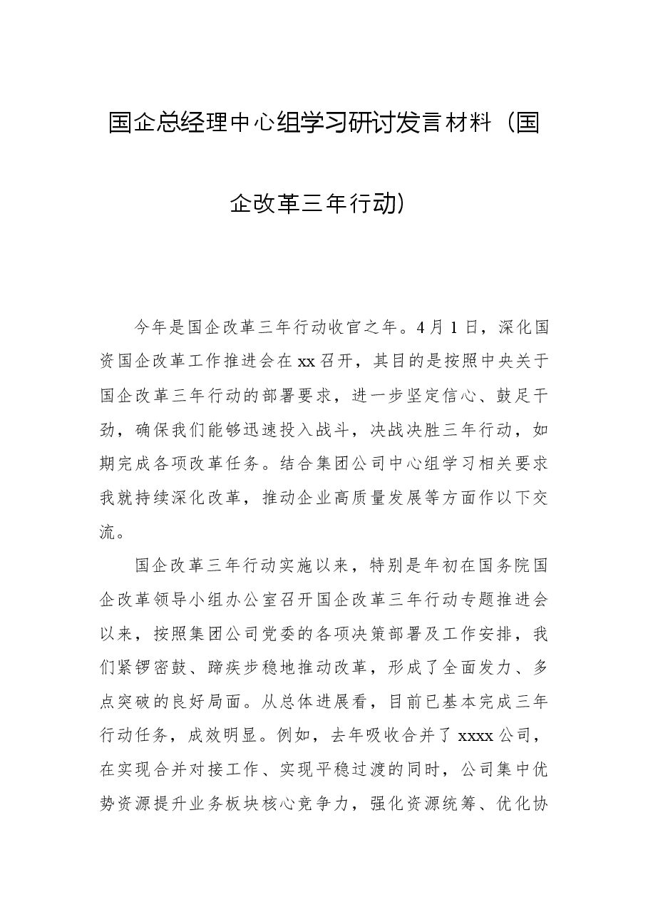 国企总经理中心组学习研讨发言材料(国企改革三年行动).docx,第1页预览