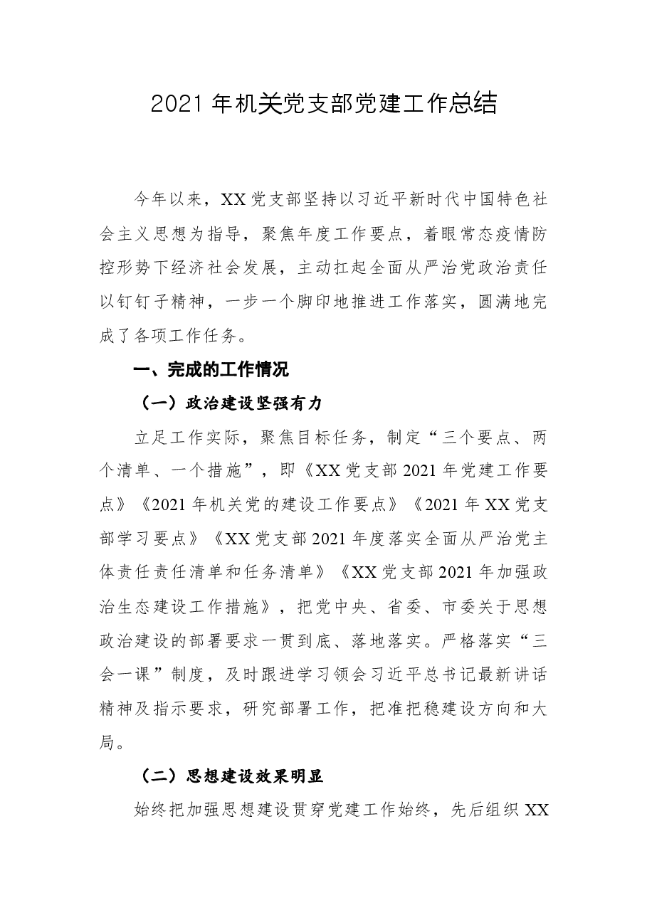 2021年机关党支部党建工作总结.docx,第1页预览