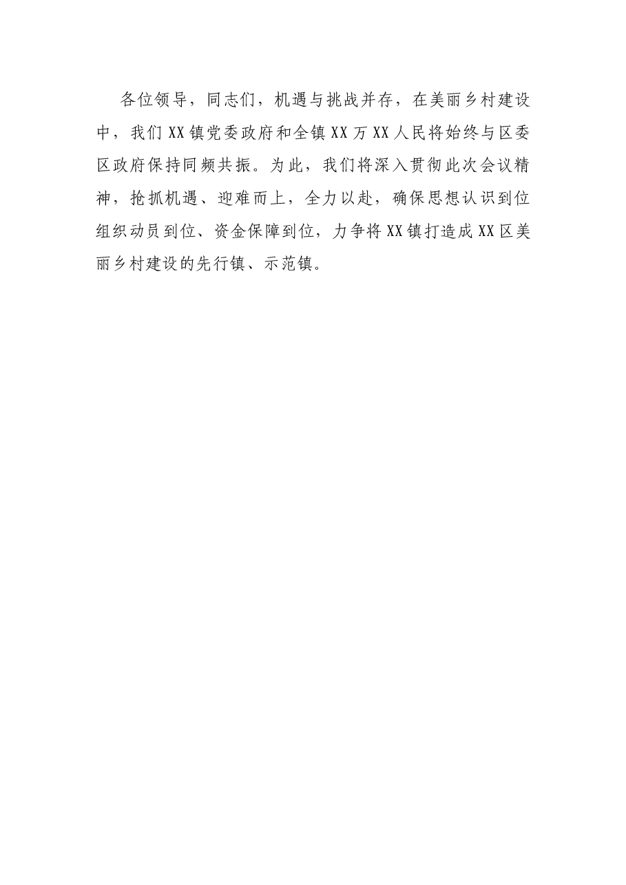 乡镇党委书记在美丽乡村建设推进会上的表态发言.docx,第4页预览