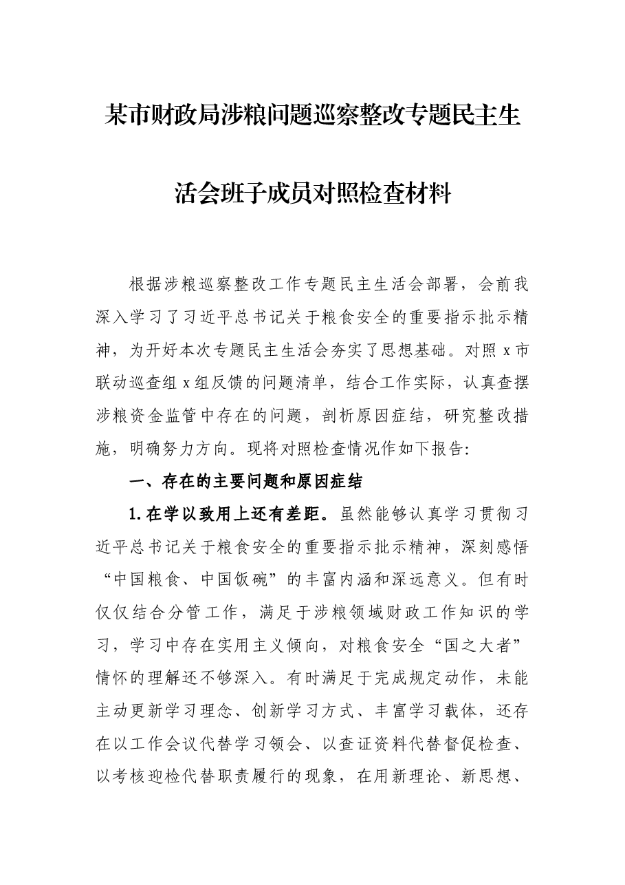 某市财政局涉粮问题巡察整改专题民主生活会班子成员对照检查材料.docx,第1页预览