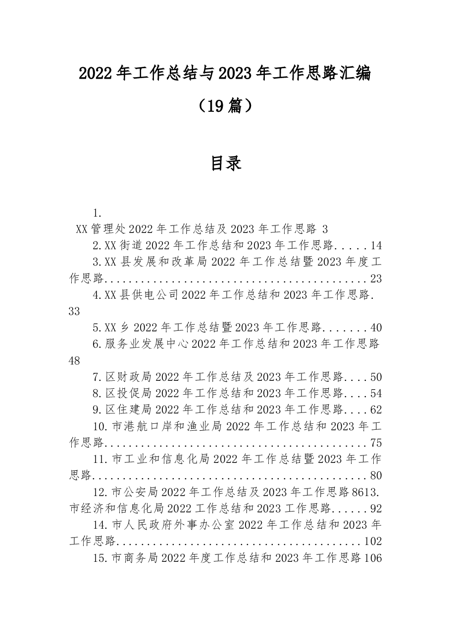 (19篇)2022年工作总结与2023年工作思路汇编.docx,第1页预览