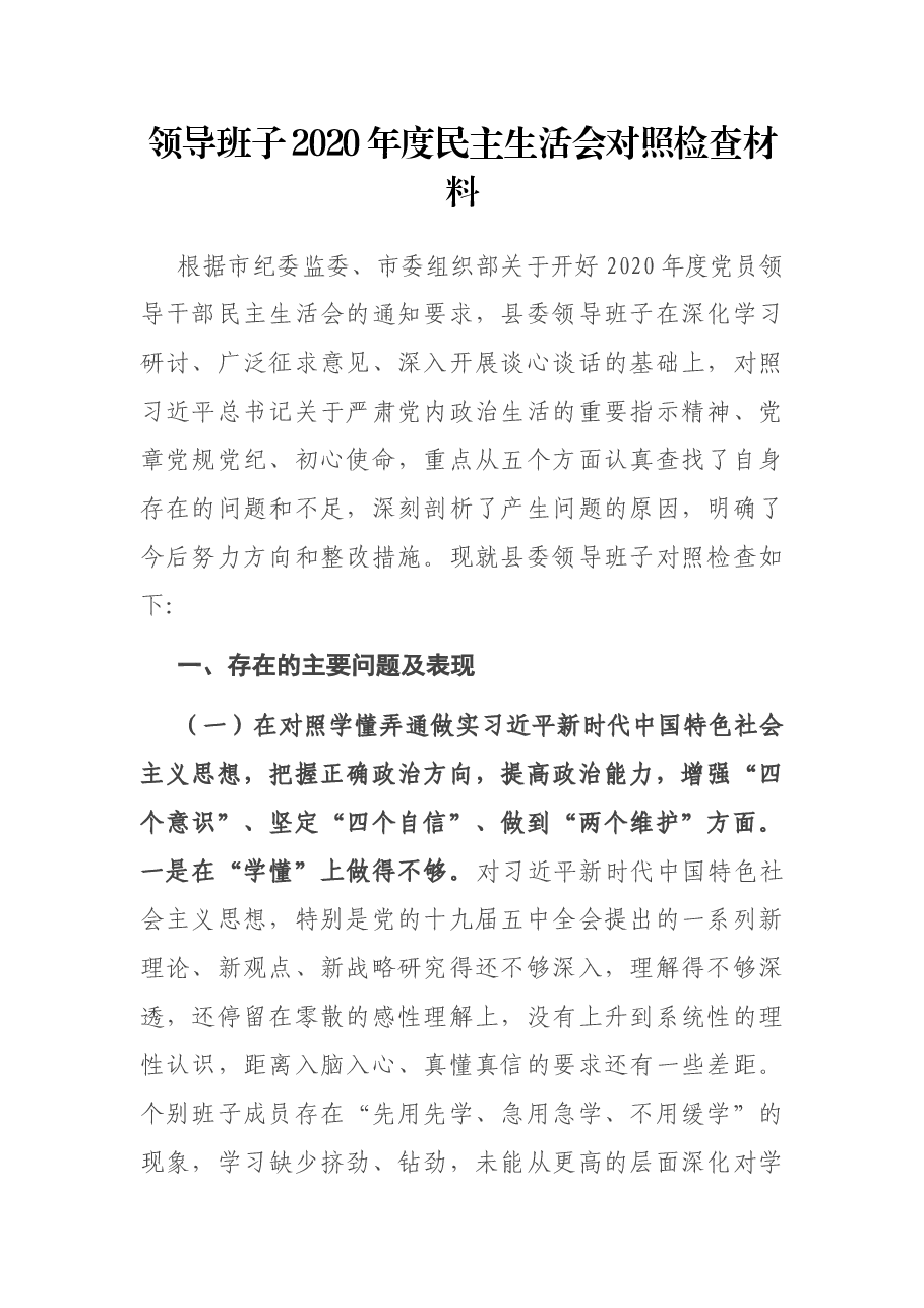 领导班子2020年度民主生活会对照检查材料.docx,第1页预览
