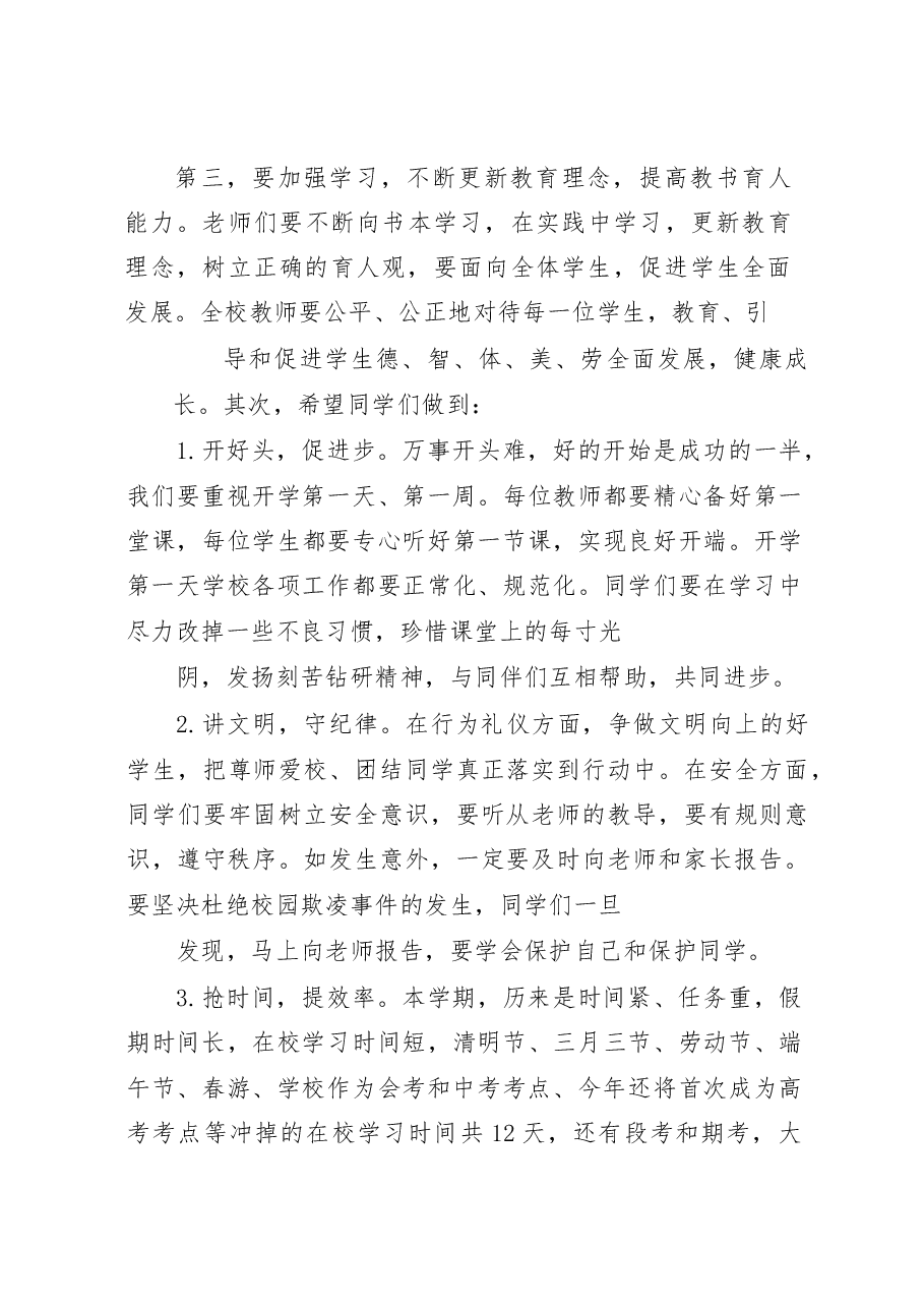 高中校长在2023年度春季学期开学典礼上的致辞发言.docx,第3页预览