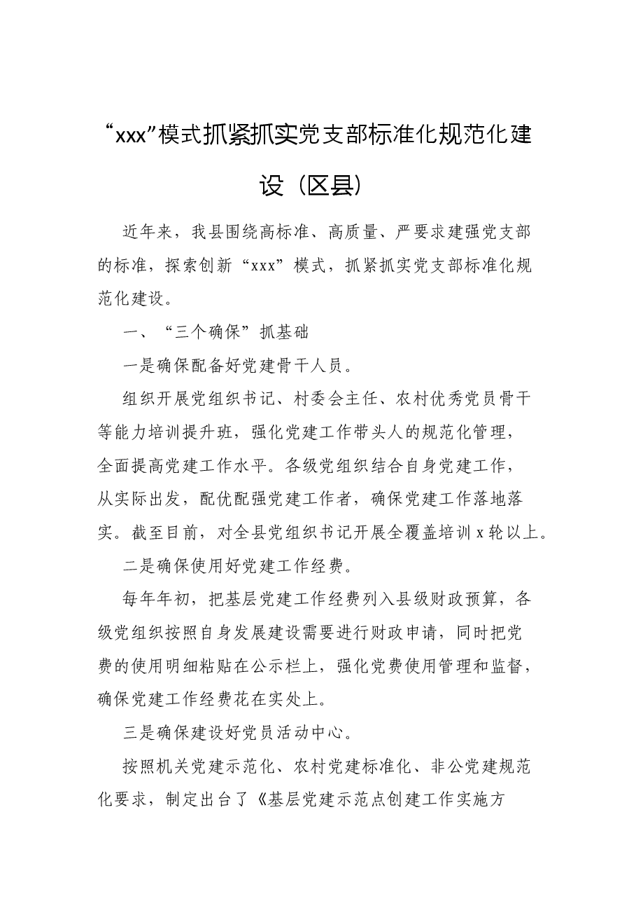 (10篇)党支部建设工作经验交流汇编.docx,第2页预览