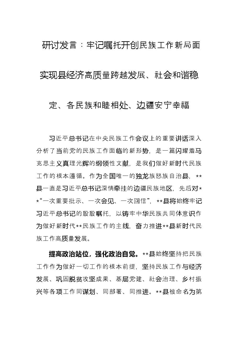研讨发言：牢记嘱托开创民族工作新局面 实现县经济高质量跨越发展、社会和谐稳定、各民族和睦相处、边疆安宁幸福.docx，第1页预览